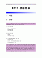 [생활법률 2015] 미성년자녀가 있는 부부가 이혼을 하면 신분과 재산, 자녀의 친권과 양육에 관하여 어떠한 변화가 생기는가?, 재산상속 유언 하지않고 교통사고 사망한 작곡자 재산 상속 등 생활법률 5개의 문제 1페이지