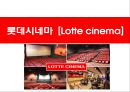 롯데시네마 (Lotte cinema) 분석 1페이지