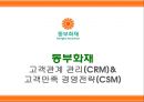 동부화재Dongbu Insurance  고객관계 관리(CRM)& 고객만족 경영전략(CSM) 1페이지