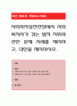 사회복지실천현장에서 사회복지사가 겪는 법적 지위와 권한 문제 사례를 제시하고, 대안을 제시. 1페이지