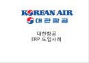 [ 대한항공 ERP 도입사례연구 PPT ] 대한항공 기업분석과 대한항공 ERP 도입사례분석과 도입성과연구및 향후전망 (발표대본첨부) 1페이지