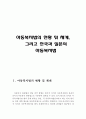  아동복지법의 현황,체계,한국의 아동복지법,전달체계,일본의 아동복지법,재정,외국의 아동복지법,아동복지법 대상, 이념 2페이지