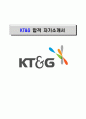 [KT&G-최신最新공채합격자기소개서]KT&G 자소서, KT&G 자기소개서, KT&G 합격자기소개서, KT&G합격자소서, KT&G, KT&G 신입채용, KT&G 채용, KT&G 자기소개서예시, KT&G 자기소개서 샘플, KT&G 합격예문 1페이지