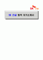 [SK 건설建設-최신공채합격자기소개서]SK 건설자소서, SK 건설 자기소개서, SK 건설 합격자기소개서, SK 건설합격자소서, SK 건설, SK 건설 신입채용, SK 건설 채용, SK 건설 자기소개서예시, SK 건설 자기소개서 샘 1페이지