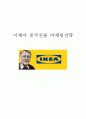 이케아 IKEA 기업분석과 SWOT분석및 이케아 중국진출 마케팅전략과 이케아 중국시장에서의 미래전망연구 1페이지