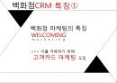 현대백화점 기업분석과 현대백화점 CRM도입사례및 성과분석 PPT 6페이지