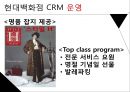 현대백화점 기업분석과 현대백화점 CRM도입사례및 성과분석 PPT 17페이지