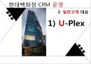 현대백화점 기업분석과 현대백화점 CRM도입사례및 성과분석 PPT 22페이지