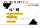 현대백화점 기업분석과 현대백화점 CRM도입사례및 성과분석 PPT 27페이지