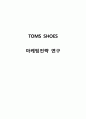 탐스슈즈Toms Shoes 기업분석과 탐스슈즈 경영전략과 마케팅 SWOT,STP,4P전략분석및 향후방향제안 1페이지