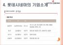 롯데시네마와 CGV의 조직문화 13페이지