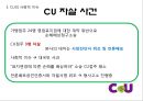 CU편의점 기업분석과 CU 이미지개선위한 경영,마케팅방안 제안 PPT 10페이지
