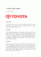 TOYOTA 도요타 기업企業분석과 SWOT분석/ 도요타 경영전략과 위기극복전략분석/ 도요타 해외진출전략과 성공사례분석및 나의의견 4페이지