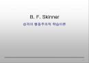 B. F. Skinner 성격의 행동주의적 학습이론 1페이지