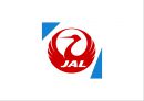 일본항공日本航空 JAL 기업분석과 SWOT분석및 JAL 경영전략과 성장과정분석및 JAL 향후전략제안 PPT 1페이지