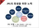 일본항공日本航空 JAL 기업분석과 SWOT분석및 JAL 경영전략과 성장과정분석및 JAL 향후전략제안 PPT 7페이지