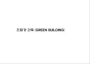 친환경 건축 (GREEN BUILDING) 1페이지