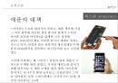 애플(Apple)의 아웃소싱, 글로벌네트워크, SCM (애플의 경쟁력)전략운영이 세계최고의 저원가,고품질을 창조하다
 15페이지