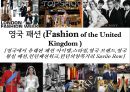 영국 패션 [영국에서 유래된 패션 아이템, 스타일, 영국 브랜드, 영국왕실 패션, 런던패션위크, 런던의양복거리 ] : 영국 패션(Fashion of the United Kingdom )
 1페이지