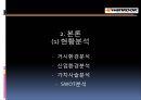 한국타이어Hankook Tire Co., Ltd.기업분석과 SWOT분석및 한국타이어 중국진출 경영전략,마케팅전략분석과 한국타이어 향후전망 PPT
    5페이지
