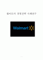 월마트 WALMART 기업현황분석과 경영전략 분석/ 월마트 글로벌진출(한국,중국)전략 사례분석,박리다매
 1페이지