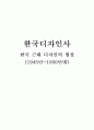 한국 디자인사 한국 근대 디자인의 형성 (1945년~1950년대)  1페이지