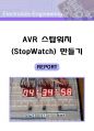 AVR 스탑워치 만들기 (AVR스탑워치,초시계,디지털초시계,atmega128,회로도,소스코드,동작원리,스톱워치,타이머카운터,세그먼트, segment,타이머,원리 및 동작해석 1페이지