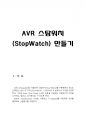 AVR 스탑워치 만들기 (AVR스탑워치,초시계,디지털초시계,atmega128,회로도,소스코드,동작원리,스톱워치,타이머카운터,세그먼트, segment,타이머,원리 및 동작해석 3페이지