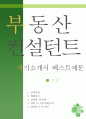 부동산 컨설턴트 자소서,부동산 상담원 자기소개서,부동산 중개인 자기소개서,지원동기,포부,자소서,부동산 컨설턴트 합격예문,우수예문,자소서,입사동기 및 포부 1페이지