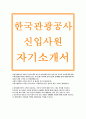 한국관광공사자기소개서)한국관광공사 자소서, 2015년 한국관광공사 고객을 분류하고 각각의 특성에 대해 아시는대로 작성및 한국관광공사 신입사원 합격자소서, 한국관광진흥직 자소서 1페이지