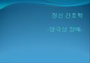 정신_간호학-양극성장애 PPT 1페이지