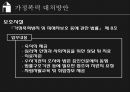 가정폭력(폭력가족, 가족복지론, 가정폭력원인, 가정폭력정책, 가정폭력사업, 가정폭력대처방안) PPT 12페이지