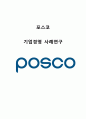 포스코 POSCO 기업분석과 SWOT분석및 포스코 경영전략 사례분석과 성공요인분석및 포스코 미래전망연구,POSCO 포스코 기업소개
 1페이지