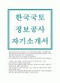 한국국토정보공사자기소개서+한국국토정보공사자소서, 지원자가 한국국토정보공사를 선택하는 기준, 왜 한국국토정보공사가 적합한지 및 국민의 신뢰를 받을수 있는 공기업 한국국토정보공사 자소서[한국국토정보공 1페이지