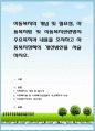 아동복지의 개념 및 필요성, 아동복지법 및 아동복지관련법의 주요목적과 내용을 조사하고 아동복지정책의 개선방안을 서술 1페이지