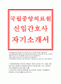 국립중앙의료원자기소개서자소서 국립중앙의료원자소서 국립중앙의료원자기소개서 국립중앙의료원자소서 국립중앙의료원 간호직6급 자소서국립중앙의료원간호사 자기소개서 국립중앙의료원 합격자소서 직무수행방향  1페이지