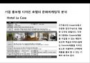 디자인호텔의 이해 및성공디자인 호텔사례 13페이지