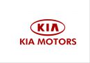 KIA 기아자동차Kia Motors Corporation 기업분석과 SWOT분석및 기아자동차 경영전략과 마케팅전략및 기아자동차 기업성과연구 PPT 1페이지