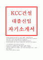 KCC건설자기소개서+KCC건설자소서, KCC건설 대졸신입 자소서(KCC건설 신입 자기소개서) KCC건설 입사후희망업무 준비해온과정기술 및 KCC건설자기소개서 입사후 본인의 장래포부 (KCC건설자소서) 1페이지