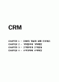 CRM 요약정리 레포트(CRM요약정리, 고객관계관리요약정리, 고객관계관리) 1페이지