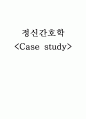 정신간호Case study-조현병 1페이지