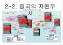 ★ 동북아 무역환경 - 중국의 자원 10페이지