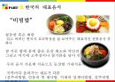 ★ 동북아 사회문화 - 한국의 식문화 54페이지