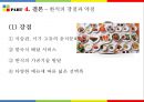 ★ 동북아 사회문화 - 한국의 식문화 61페이지