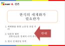 ★ 동북아 사회문화 - 한국의 식문화 66페이지