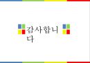 ★ 동북아 사회문화 - 한국의 식문화 69페이지