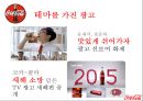 ★ 코카콜라 - 한국 시장 분석 (개요 및 연혁, 특징, SWOT, STP, 4P, 활성화 방안) 12페이지