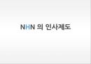 NHN 의 인사人事제도,NHN이란(네이버, 한게임, 쥬니어네이버, 해피빈, 미투데이)인터넷 전문 기업,브랜드마케팅,서비스마케팅,글로벌경영,사례분석,swot,stp,4p 1페이지