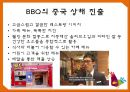 ★ 비비큐(BBQ)- 기업소개, SWOT 분석, 해외시장 실패사례, 글로벌 전략, 중국진출, 해외진출 전략 34페이지