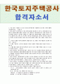 한국토지주택공사자기소개서 LH한국토지주택공사 자기소개서 합격자기소개서와면접후기한국토지주택공사자기소개서토지주택공사합격자소서 한국토지주택공사인턴자소서 LH한국토지주택공사지원동기 1페이지